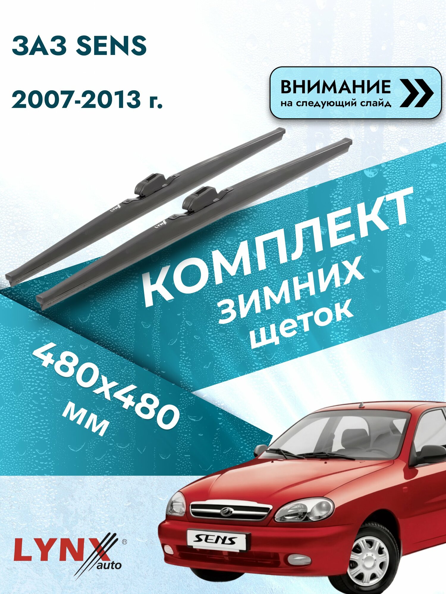 Дворники для ЗАЗ SENS / 2007-2013 / Комплект зимних щеток стеклоочистителя 480 480 мм Заз Сенс LW480+LW480 LYNXauto