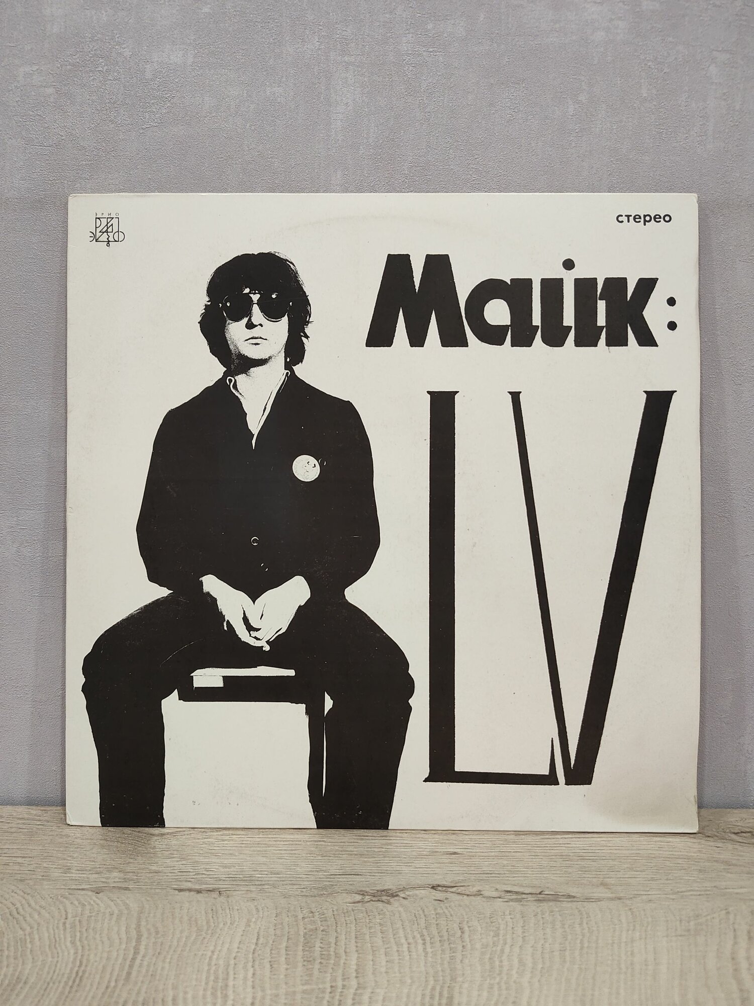 Майк Науменко - LV (Зоопарк), Виниловая пластинка, LP