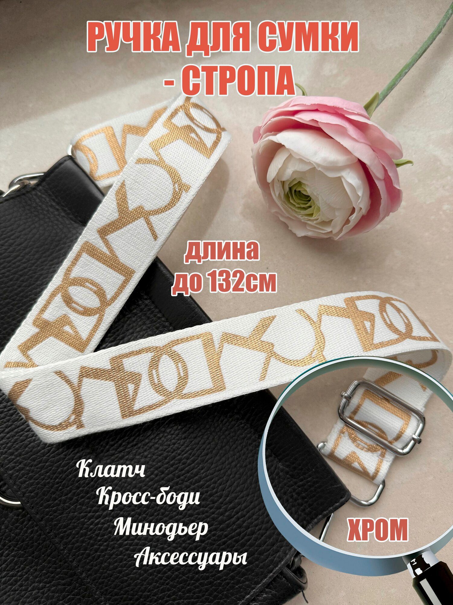 Ручка для сумки-стропа белая DGC 132*3,8см хром
