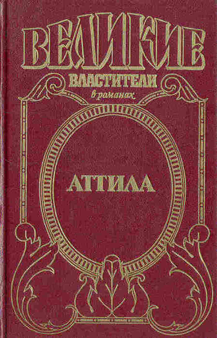 Аттила