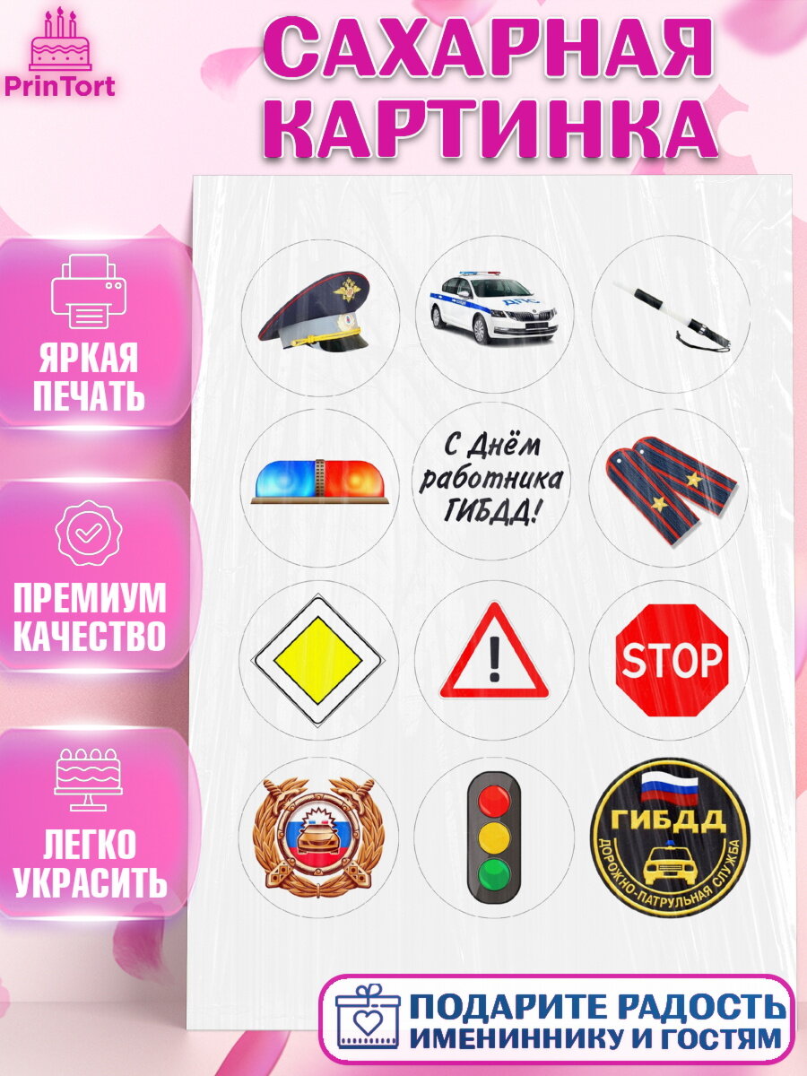 Сахарная картинка для торта Полиция. Украшения для торта мужчине на День Полиции. Декор для выпечки PrinTort
