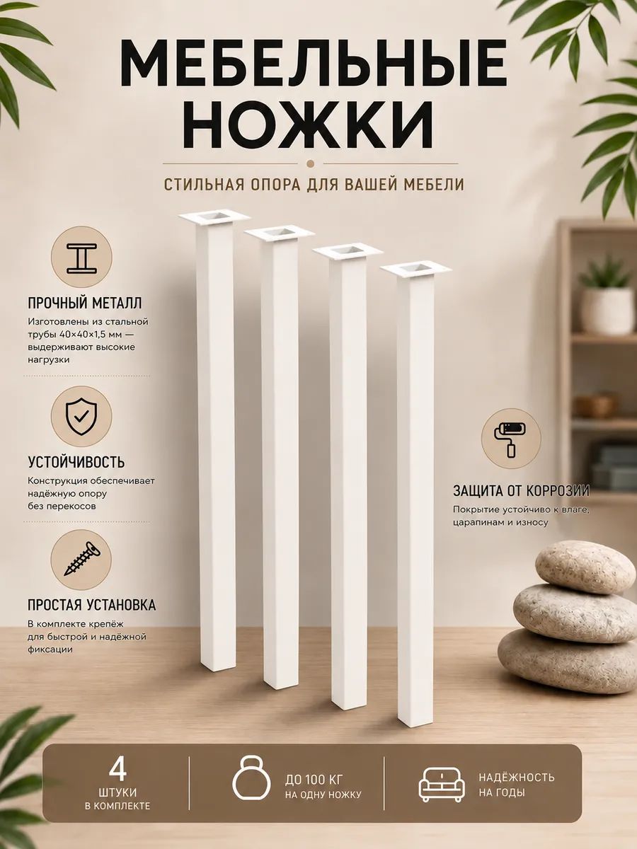 Опоры ножки для стола комплект 4 шт. белые 40х40 мм