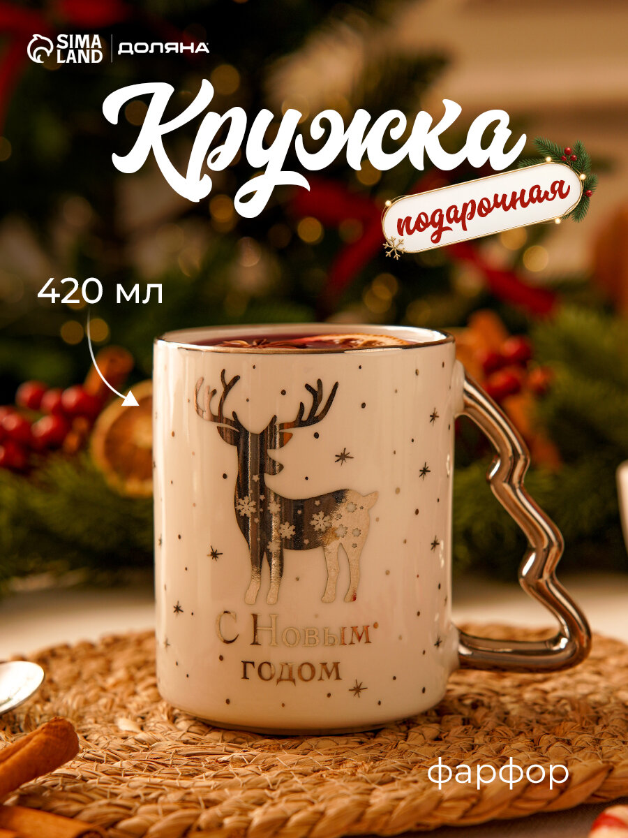 Кружка новогодняя Доляна «Оленёнок», 420 мл, фарфор, белая, серебристая