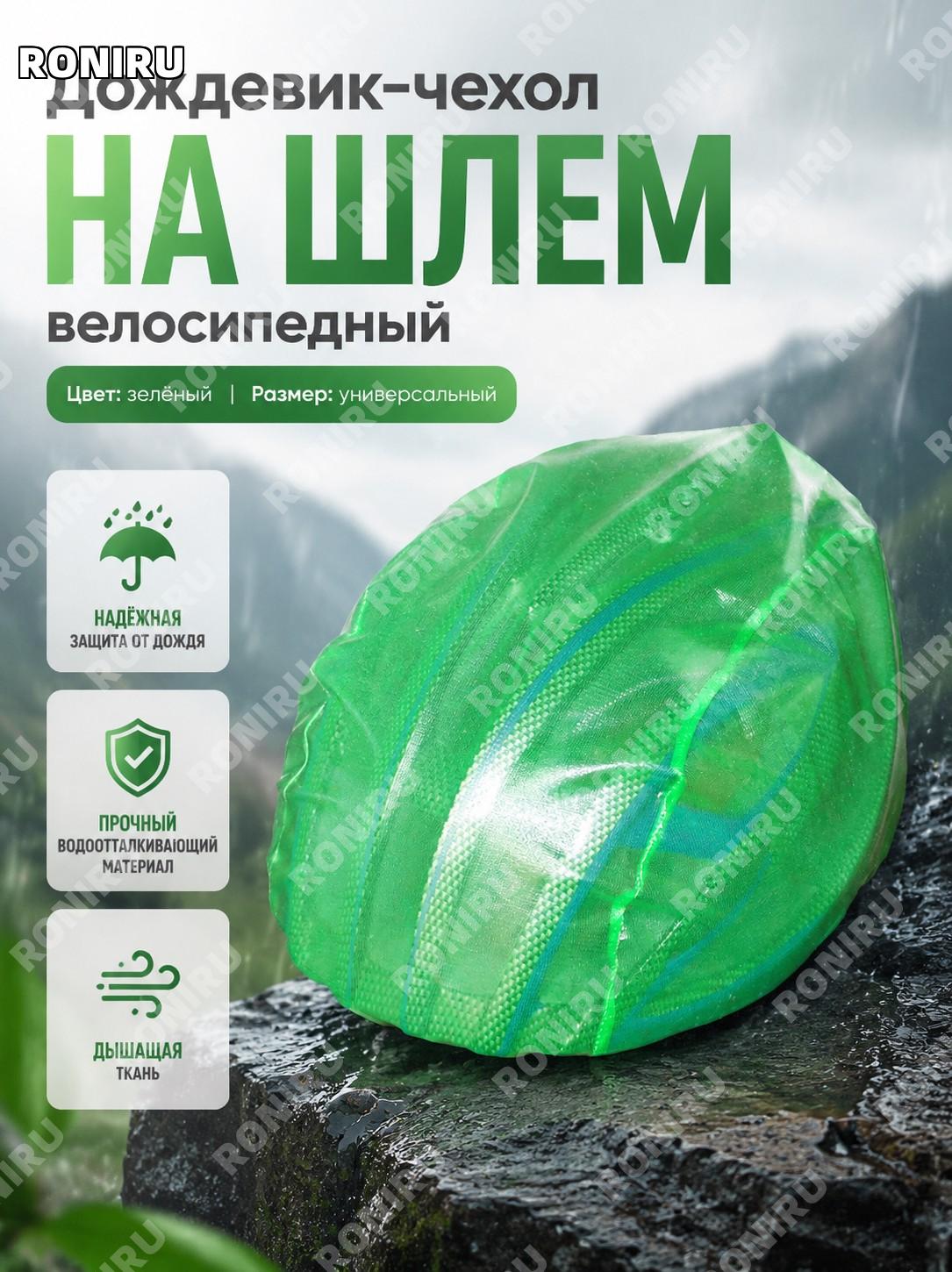 Чехол на велосипедный шлем защитный, зелёный, единый размер, из водостойкого материала для защиты от дождя и пыли