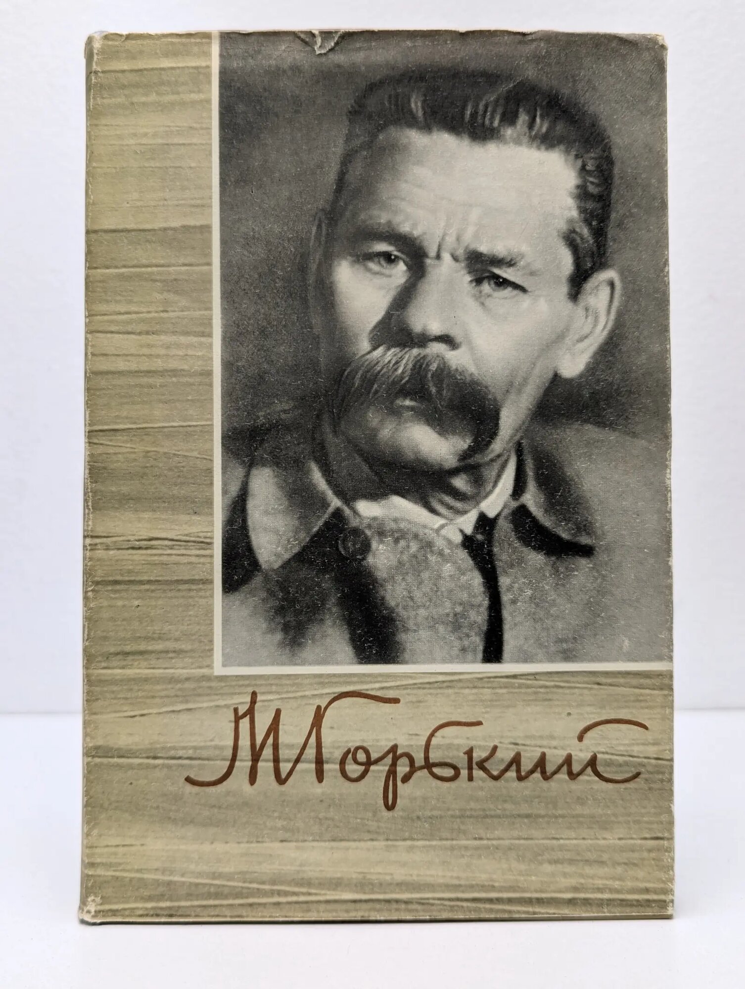 Максим Горький. Собрание сочинений в 18 томах. Том 5 Горький Максим Алексеевич 1961
