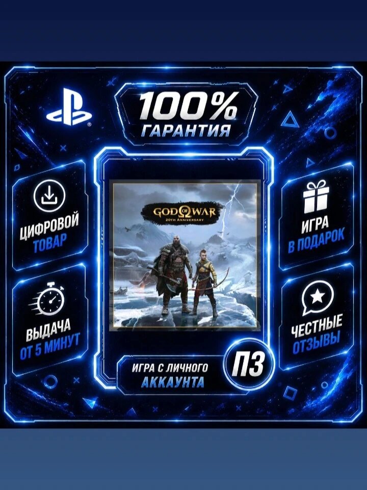 God of War 3 Remastered (PS4 PS5) Цифровая версия П3, Лучшая цена, без диска