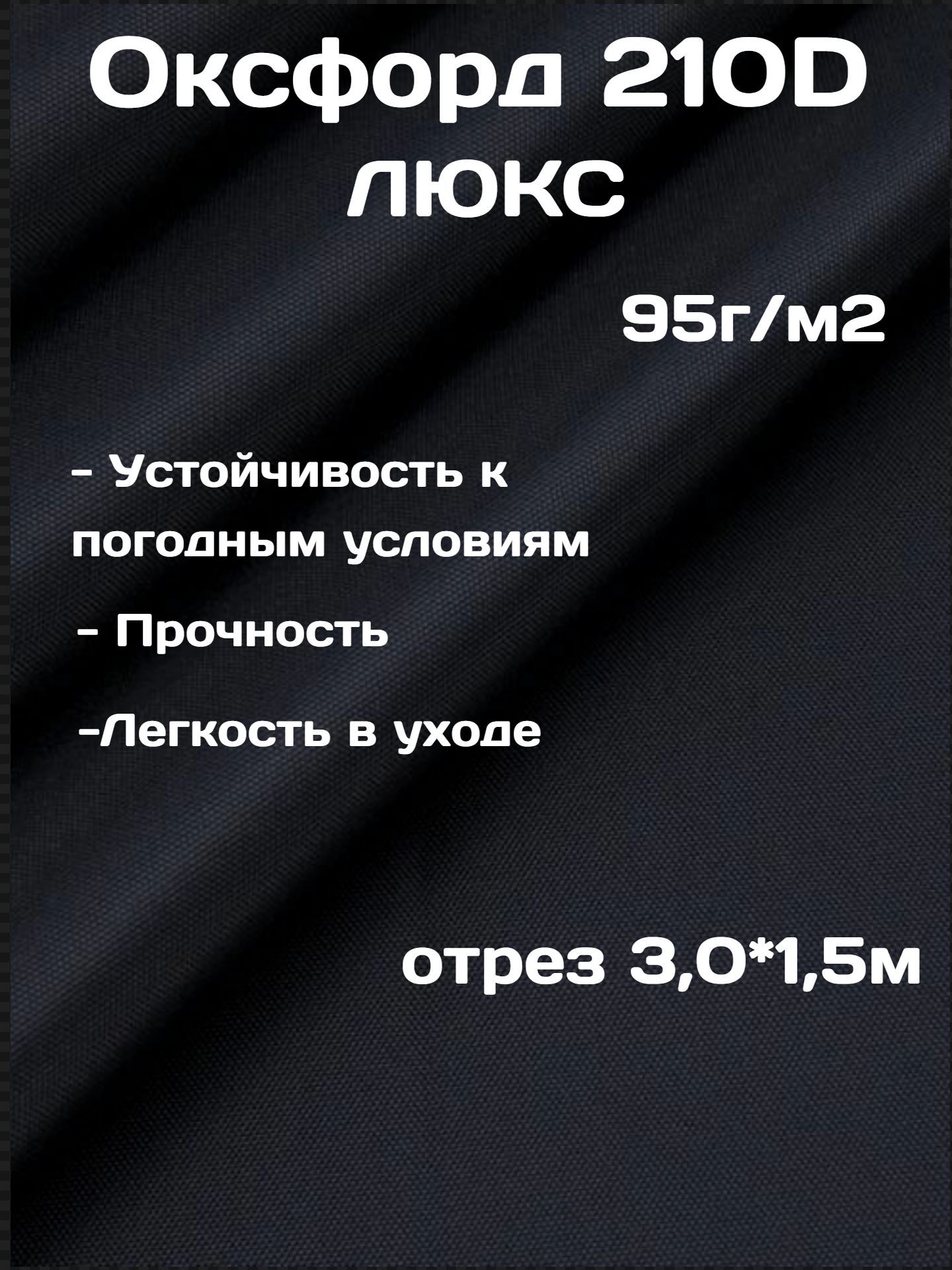 Ткань оксфорд 210D черный с пропиткой PU 1000 oxford отрез 3 метра