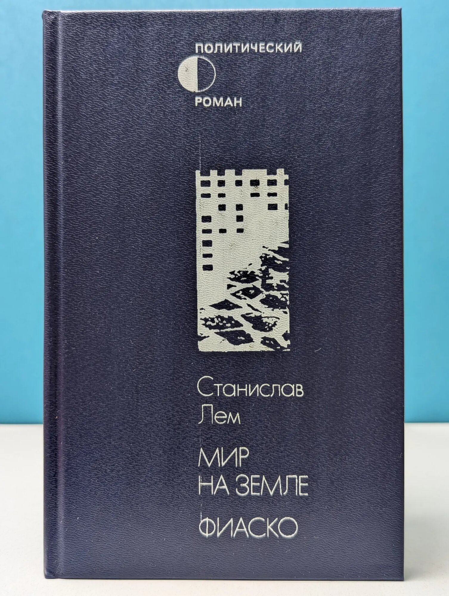 Политический роман. Мир на Земле. Фиаско Лем Станислав Герман 1991