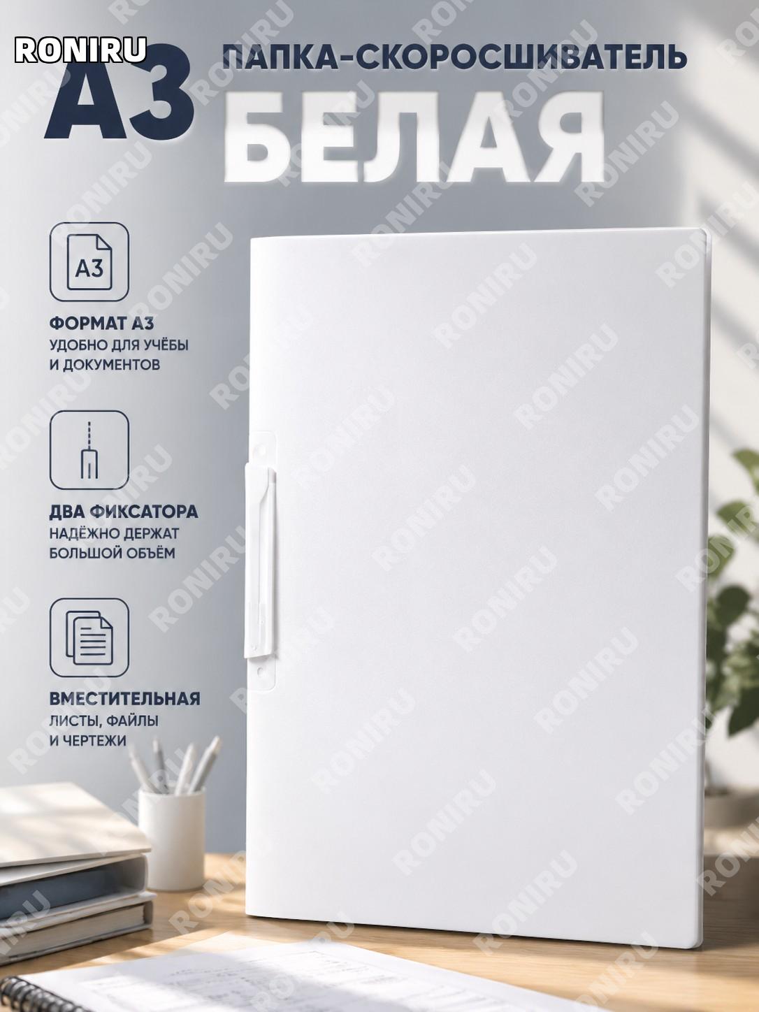 Папка-скоросшиватель A3 белая пластиковая, папка с рычагом для документов, хранения и сортировки листов школьных