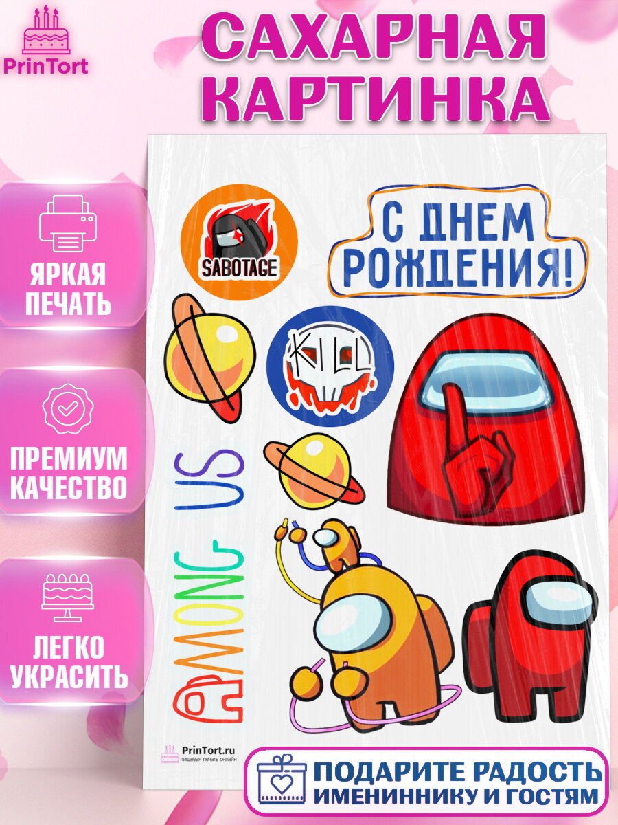 Сахарная картинка для торта Амонг Ас. Украшения для торта мальчику или девочки на День Рождения. Декор для выпечки PrinTort