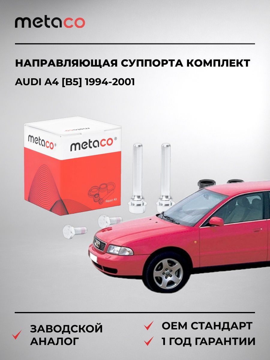 Направляющая суппорта METACO 3950034 Ауди A4 [B5] Audi A4 [B5] 1994-2001