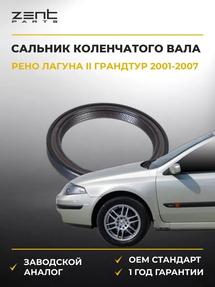 Сальник коленчатого вала передний Zentparts Z26865 Рено Лагуна II Грандтур Renault Laguna II Grandtour 2001-2007