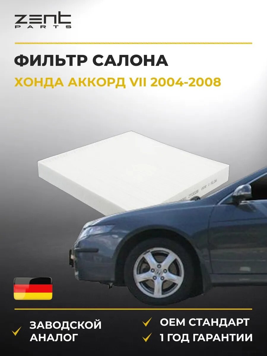 Фильтр салона Zentparts Z33981 Хонда Аккорд VII Honda Accord VII CL 2004-2008