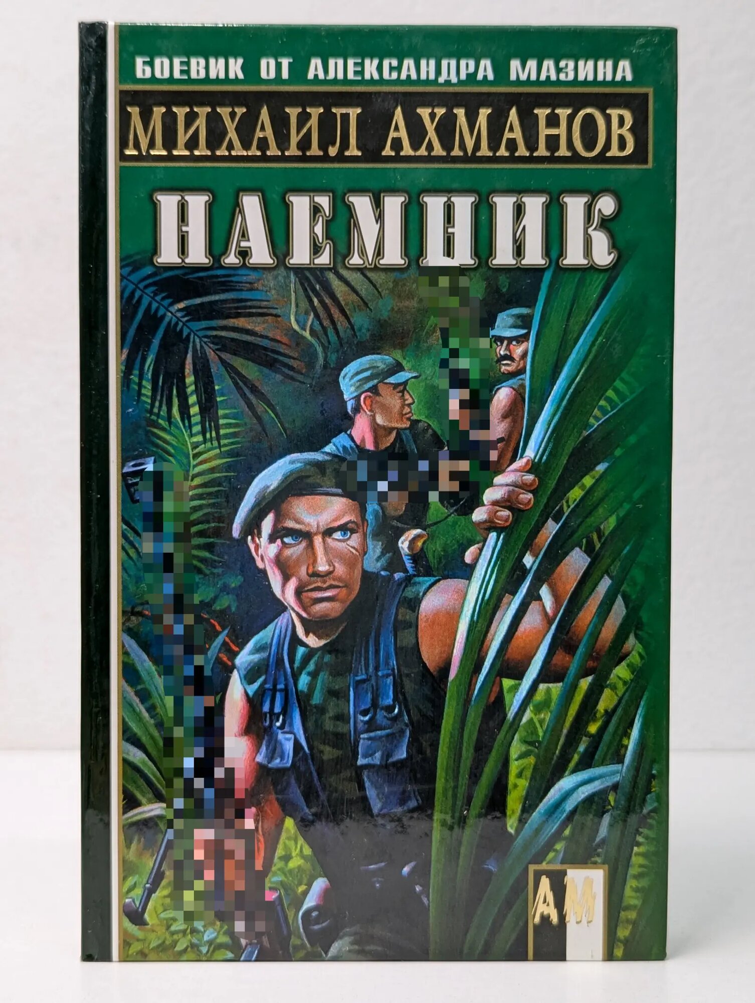 Боевик от Александра Мазина. Наемник Ахманов Михаил Сергеевич 2007