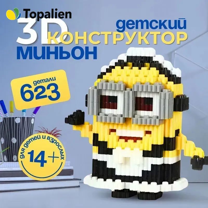 3D Конструктор Миньон 623 деталей