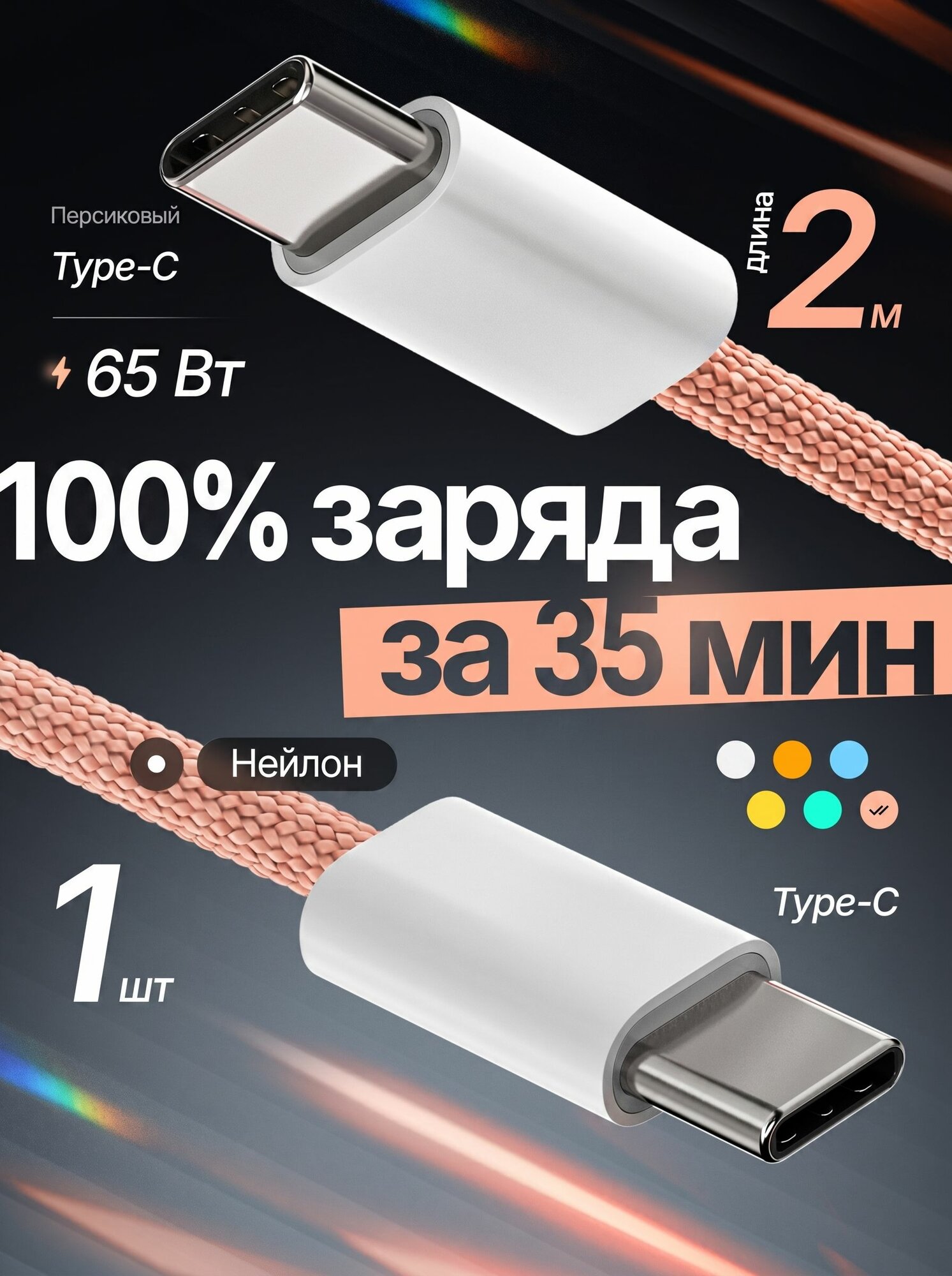 Кабель Type-C 65Вт 2 метра, быстрая зарядка и передача данных, нейлон