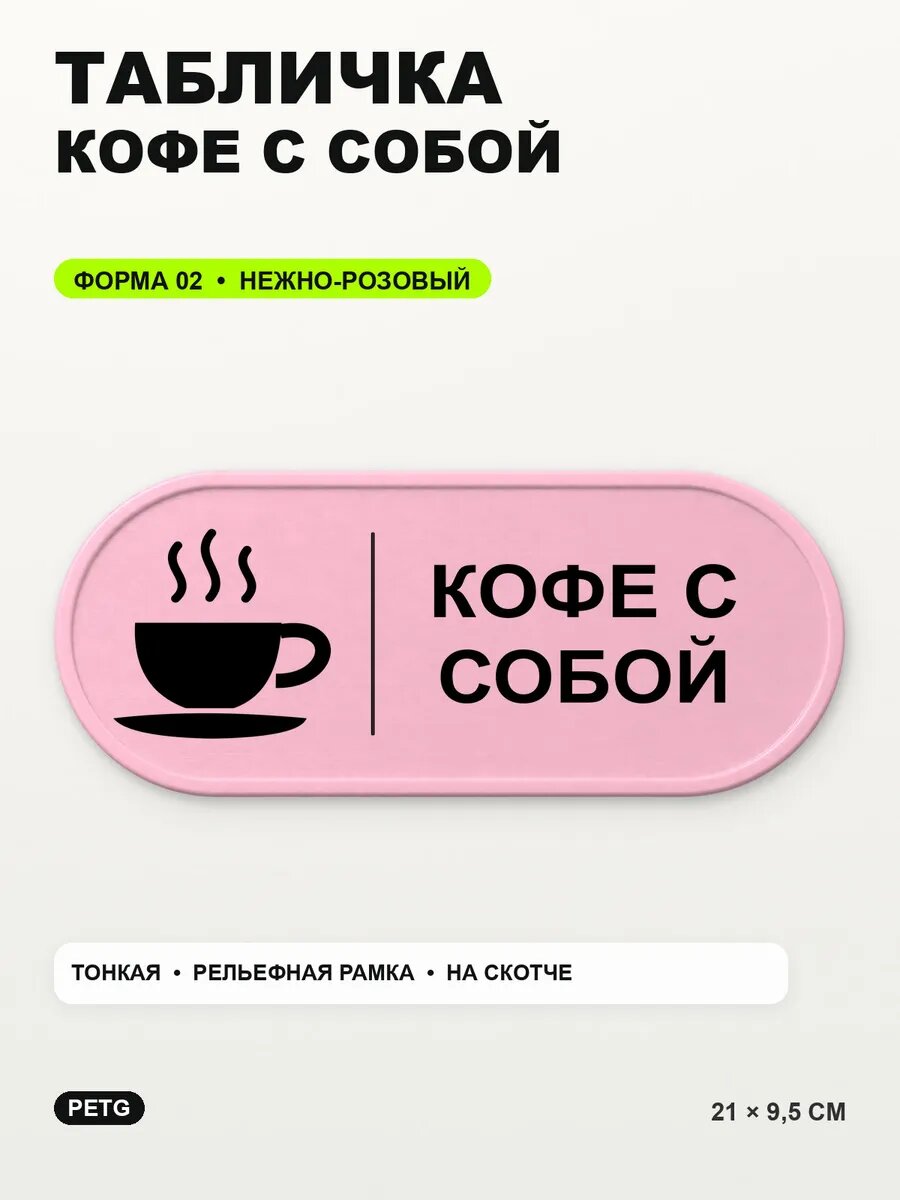 Табличка «Кофе с собой» 21×9,5 см, PETG, нежно-розовая, светло-розовый