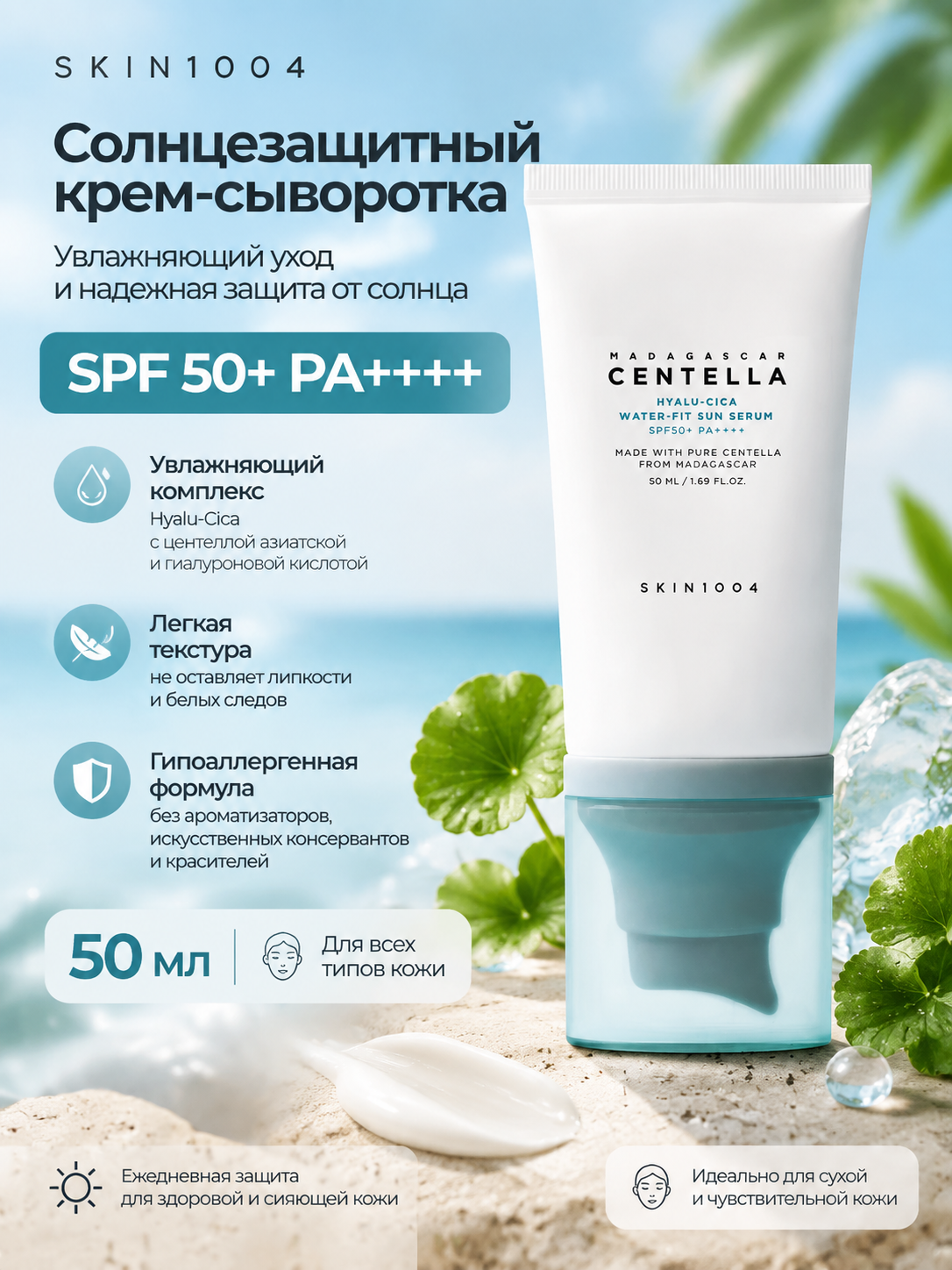 Солнцезащитный крем-сыворотка SPF 50+ PA++++, увлажняющий, для всех типов кожи, 50 мл