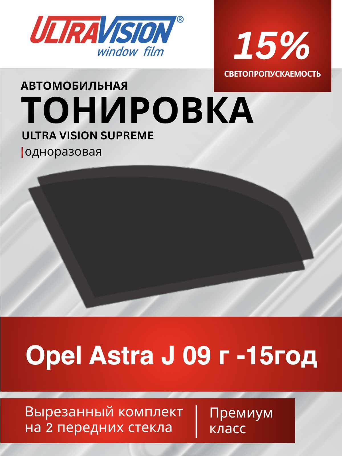 Автомобильная пленка тонировочная черная Ultra Vision Supreme 15% для Opel Astra J 2009 -2015 год, Опель Астра Джей, атермальная металлизированная тонировка для автомобиля одноразовая
