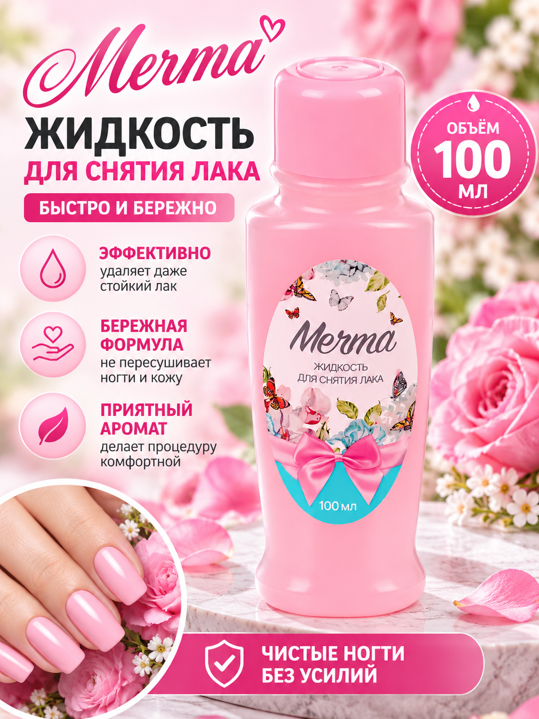 Мечта - Жидкость для снятия лака с ацетоном 100 мл