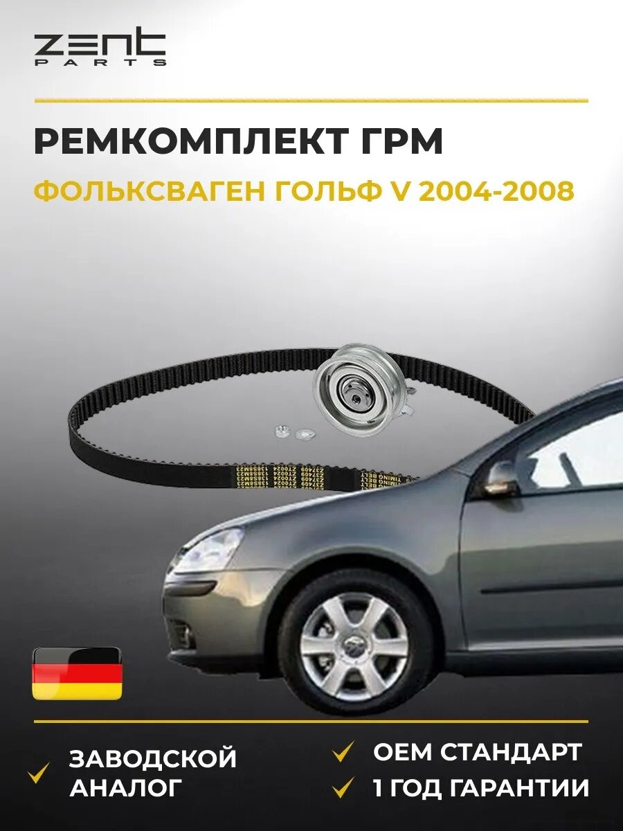 Ремкомплект ГРМ Zentparts Z37409 Фольксваген Гольф V VW Golf V 2004-2008