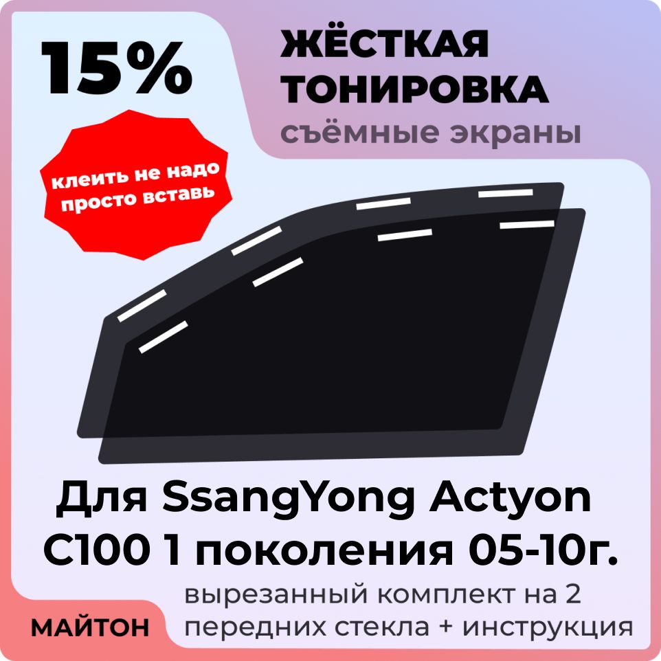 Жёсткая съемная тонировка 15%, Защитный экран, Многоразовая тонировка для SsangYong Actyon С100 05-10г 1 поколение, Сагнг Ёнг Акцион