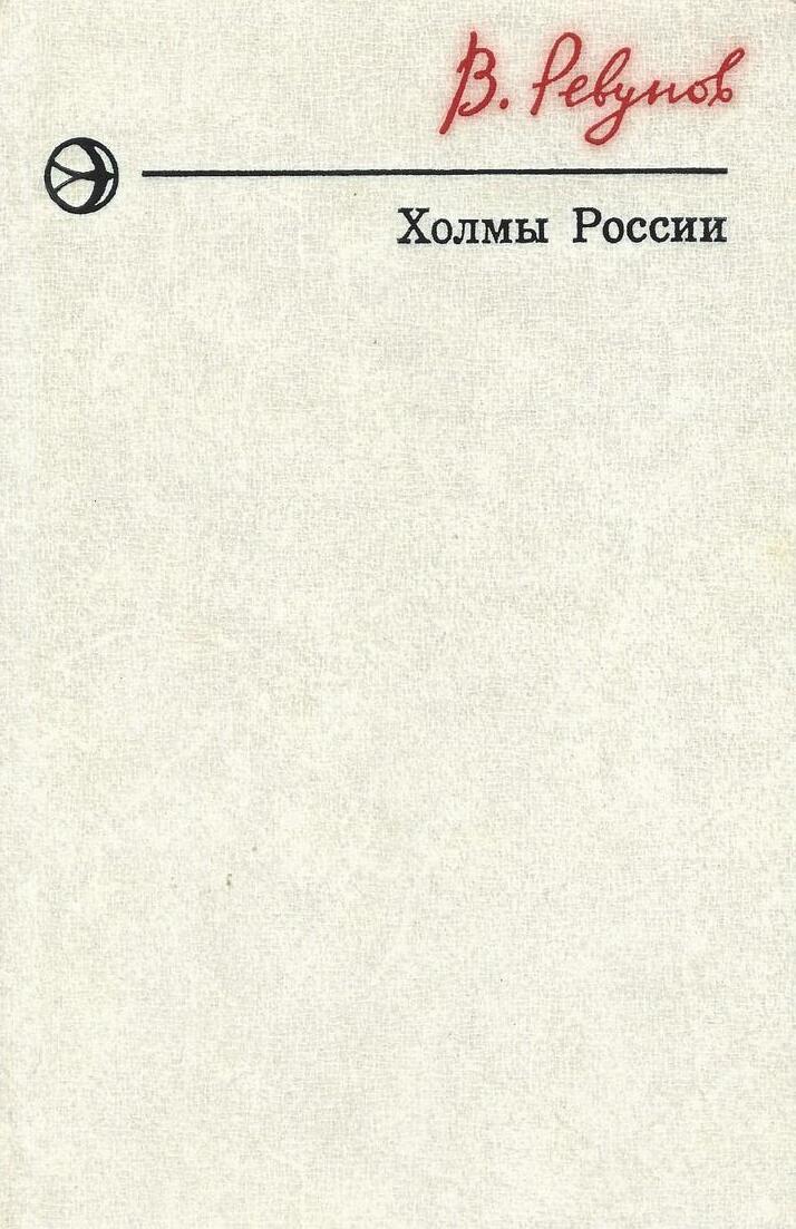 Холмы России