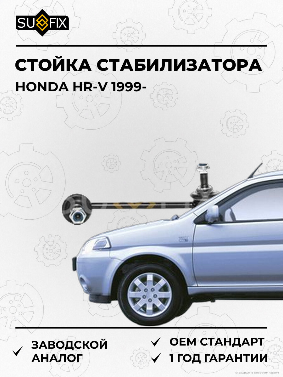 Стойка стабилизатора SUFIX SJ1159 Хонда ХР-В HONDA HR-V 1999