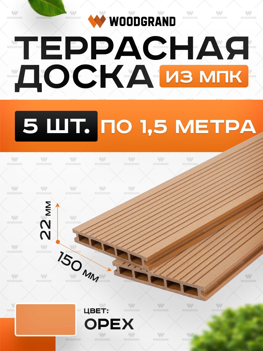 Террасная доска из МПК 150х22х1500 мм, Орех, комплект 5 шт.