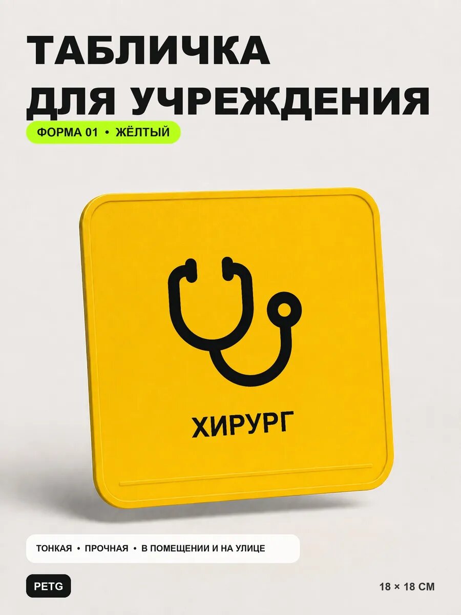 Табличка на кабинет «Хирург» 18×18 см, желтая, PETG, на двустороннем скотче