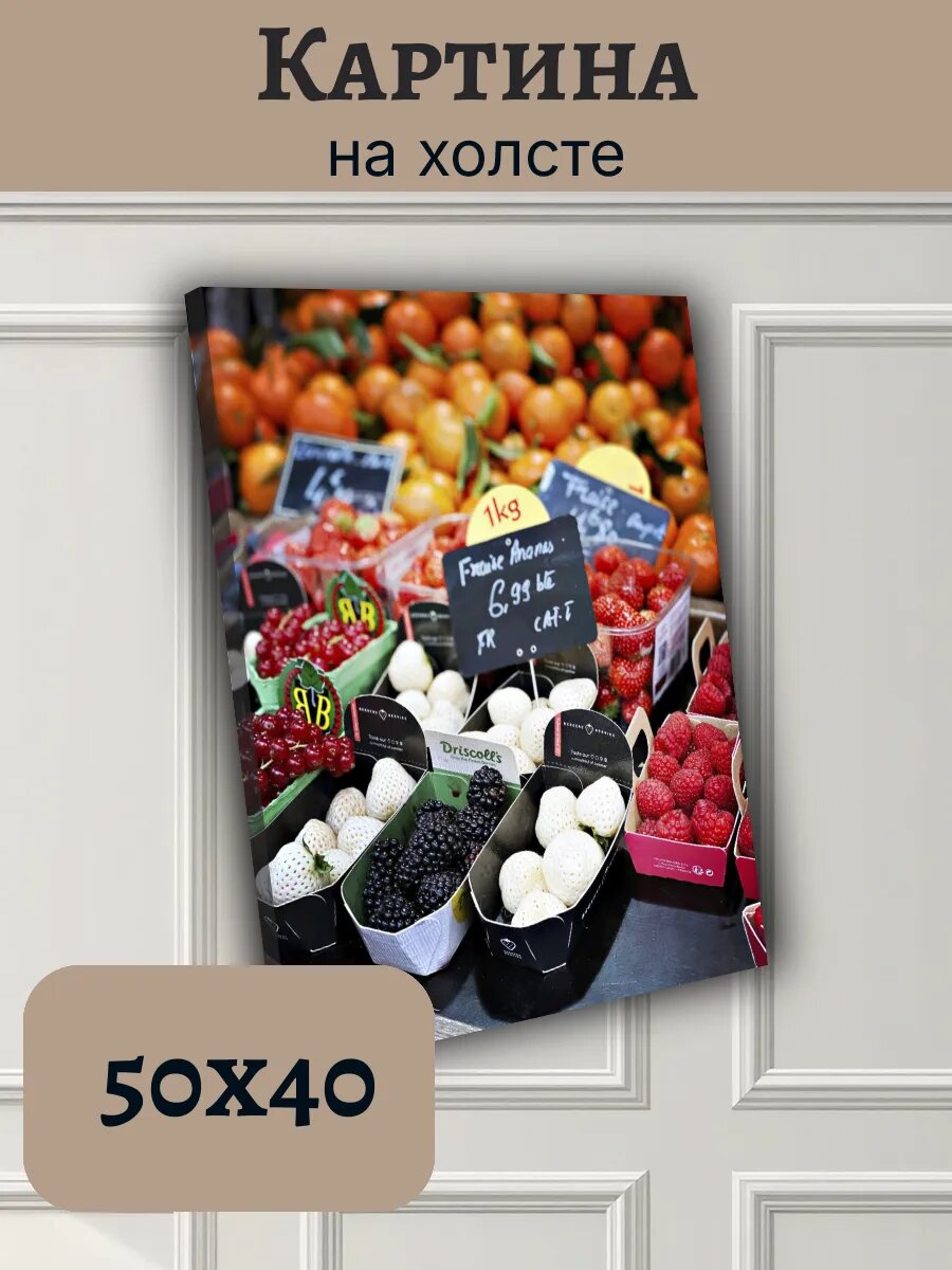 Картина Постер Франция France 40x50 сочные ягоды на рынке