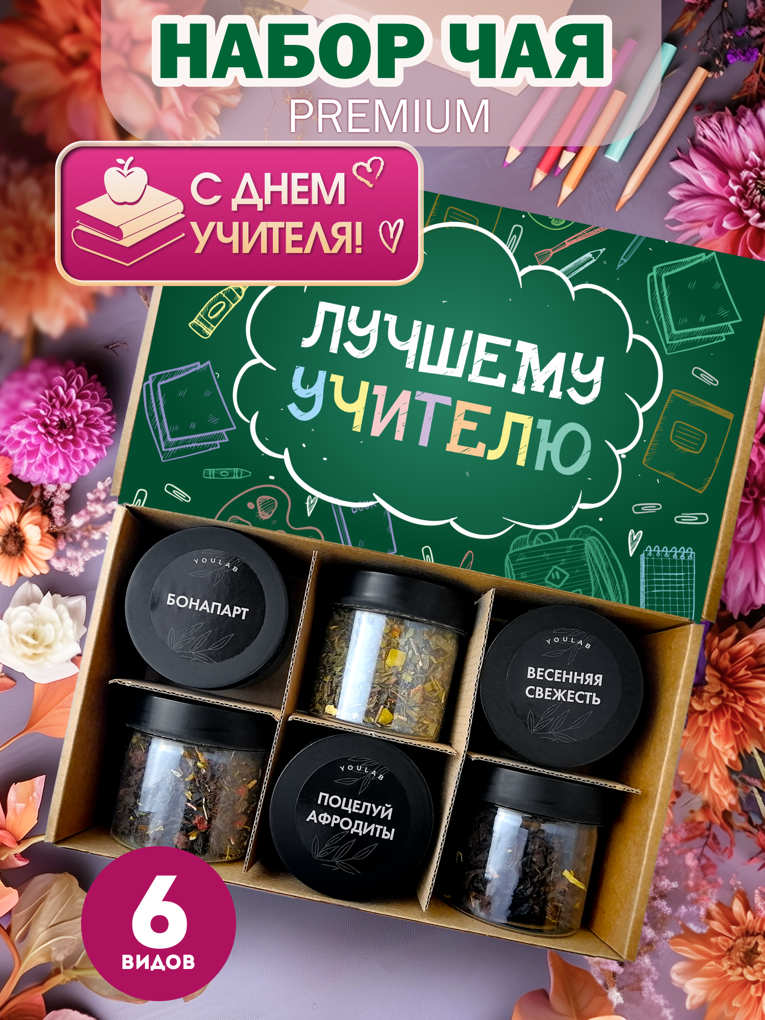 Набор чая подарочный YOULAB "Учителю" подарок на день учителя, мужчине, женщине, 6 видов, крупнолистовой,
