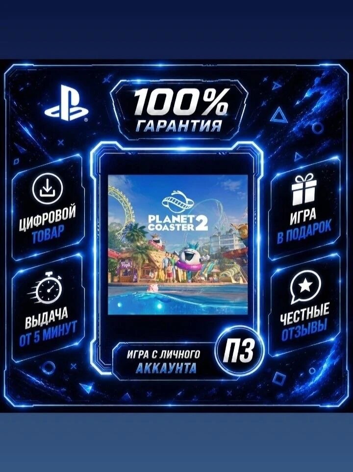 Planet Coaster 2 PS5 Цифровая версия П3, Лучшая цена, без диска