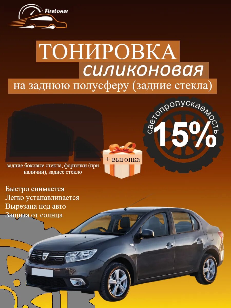 Съемная тонировка для задних стекол Dacia Logan 2, L52, светопропускаемость 15