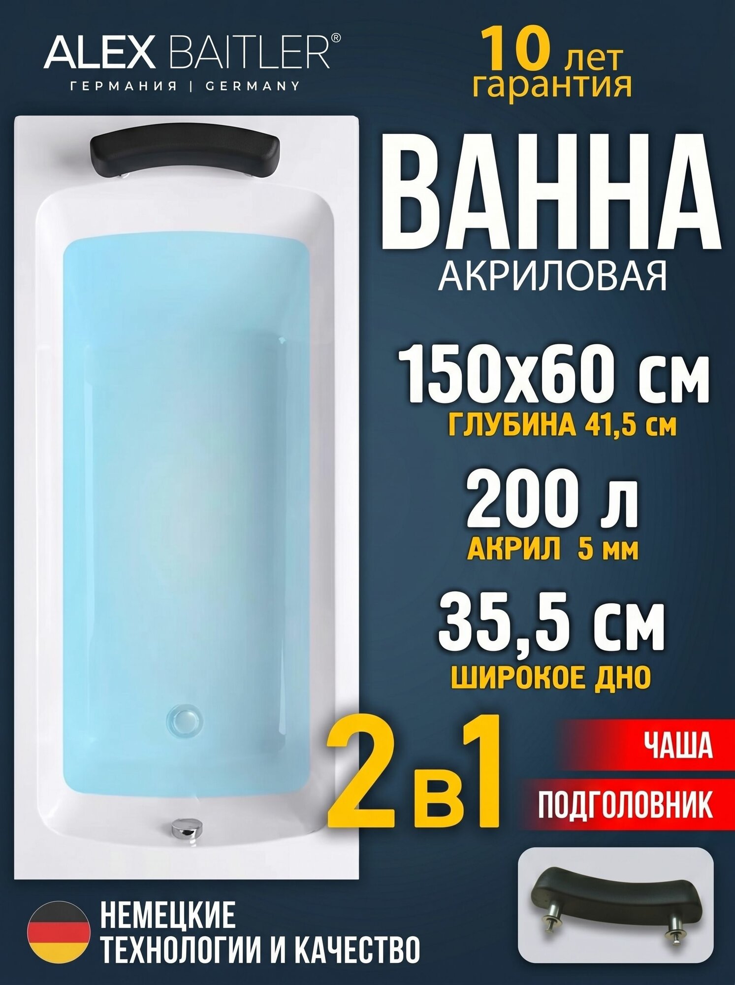 Акриловая ванна Alex Baitler 150x60 прямоугольная без комплектующих с подголовником