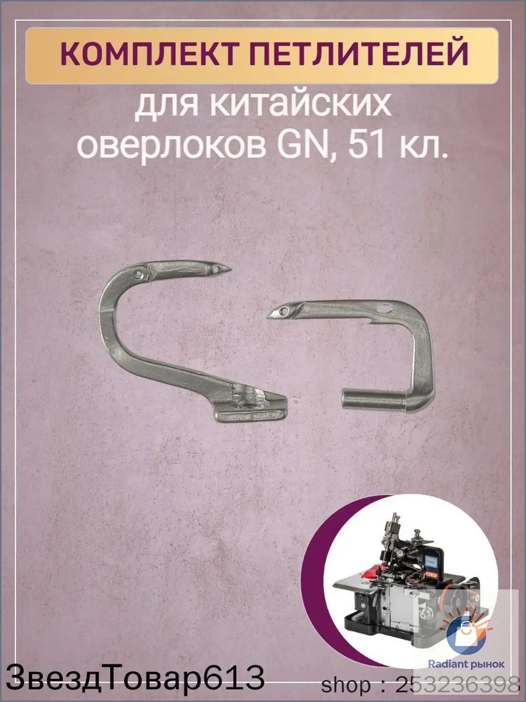 Комплект петлителей для китайского оверлока GN, 51 класс