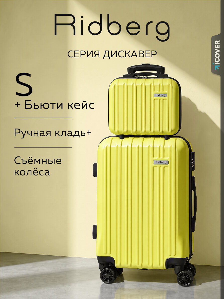 Комплект чемоданов RIDBERG, 2 шт.