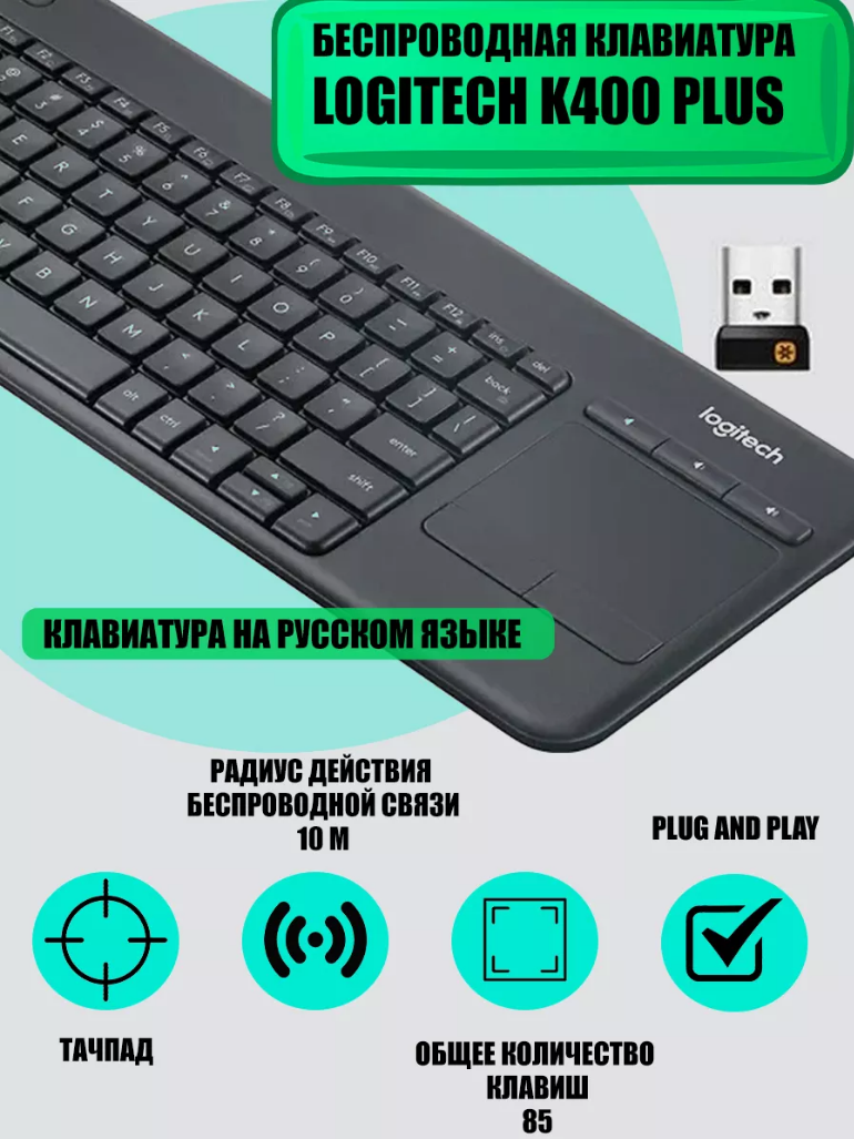 Клавиатура Logitech K400 Plus, русская, беспроводная, встроенный тачпад, подключение до 6-ти устройств, графит