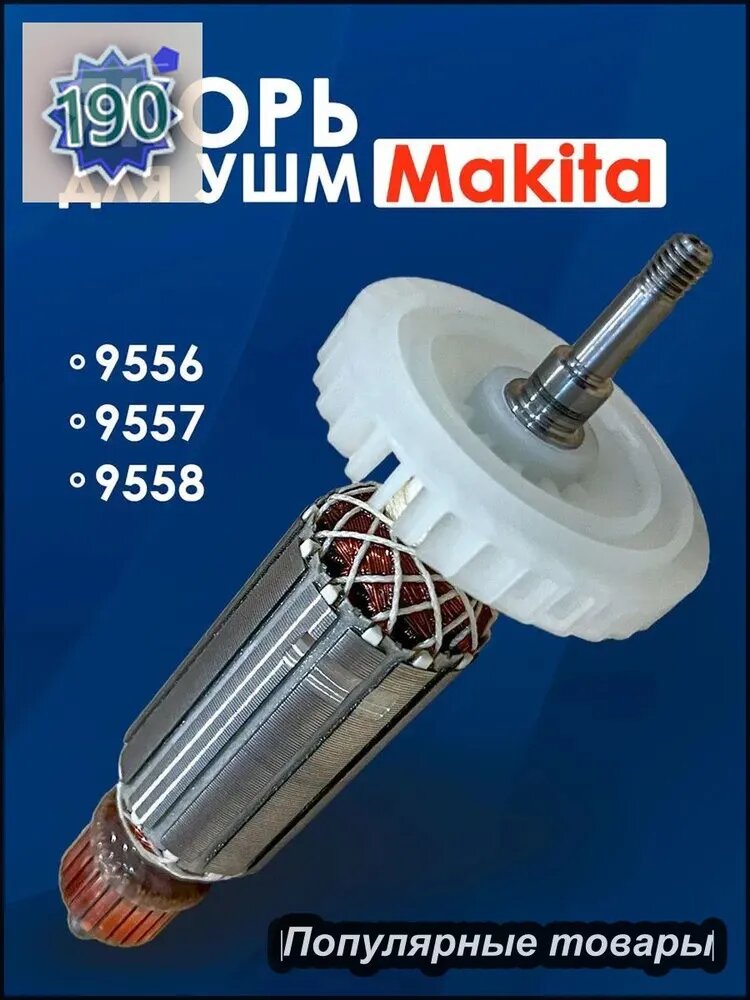 Якорь на УШМ, болгарки для Макита 9557HN/9557HNK/9558HN/9558HNK/9558NB