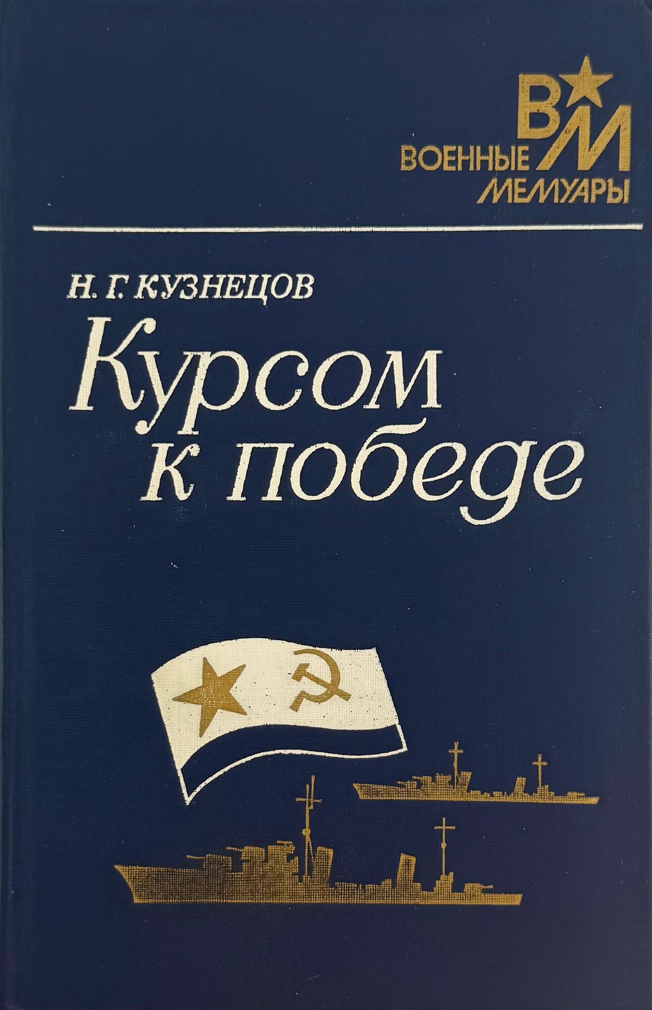 Курсом к победе