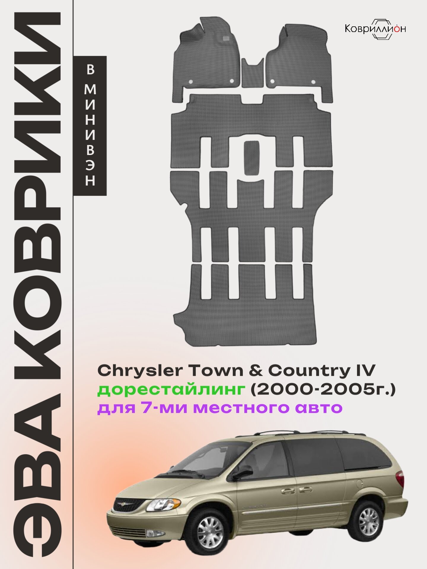 Автоковрики ЭВА для Chrysler Town & Country IV (00-05г.) дорестайлинг, 7-ми местное авто. Серый цвет.