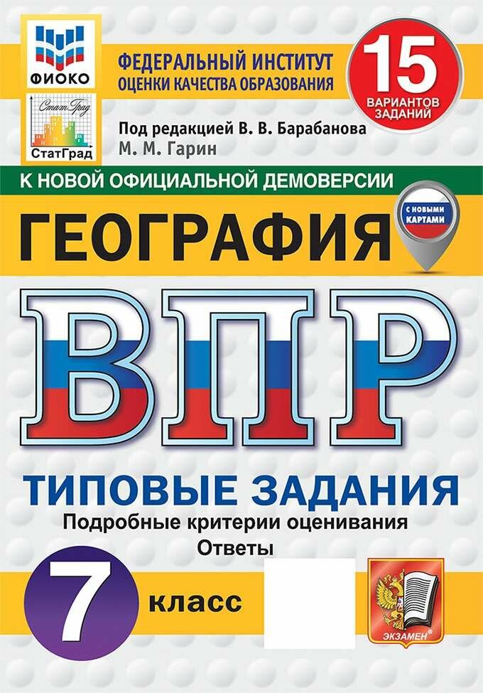 ВПР. География. 7 класс. Типовые задания. 15 вариантов, 2027, автор Гарин М. М.