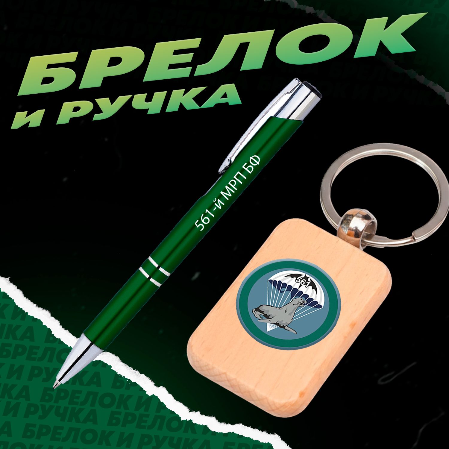 Брелок