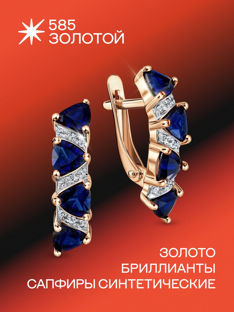 Серьги 585 ЗОЛОТОЙ, красное золото, 585 проба, родирование, сапфир синтетический, бриллиант