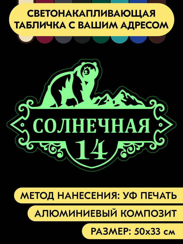 Адресная табличка светонакапливающая на дом 500х330 мм. "Домовой знак Медведь", коричневая, из алюминиевого композита и светонакапливающей пленки FES , УФ печать не выгорает