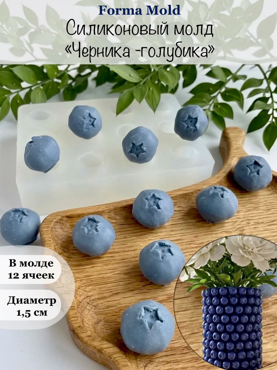Силиконовый молд "Черника-Голубика" для шоколада, гипса, зефира, эпоксидной смолы и мармелада