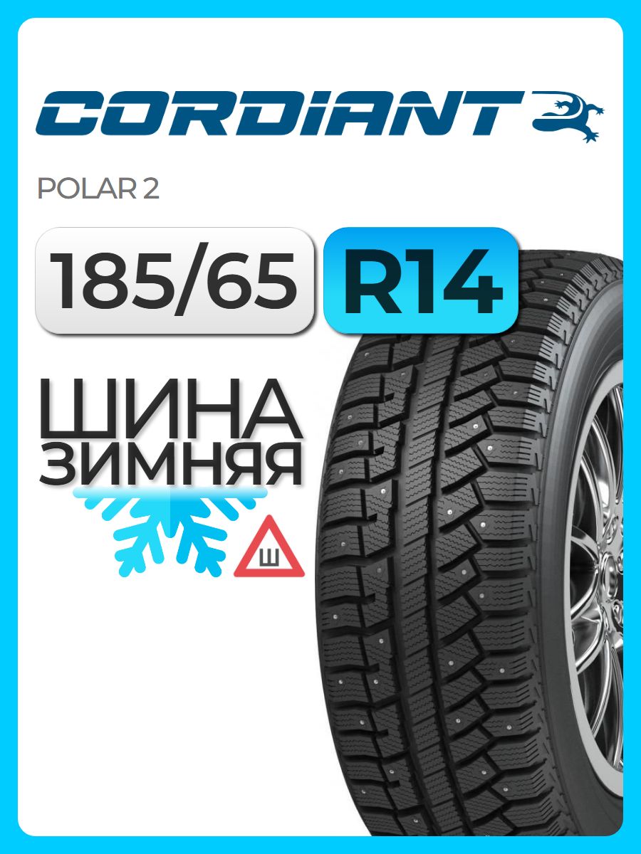Автошина Cordiant 185/65 R14 86Q Polar 2 (ш)