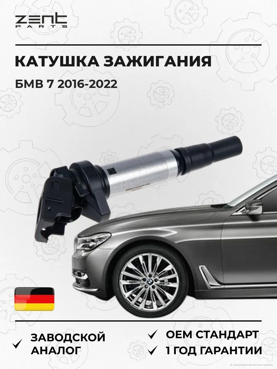 Катушка зажигания Zentparts Z51254 БМВ 7 Bmw 7 G11 2016-2022