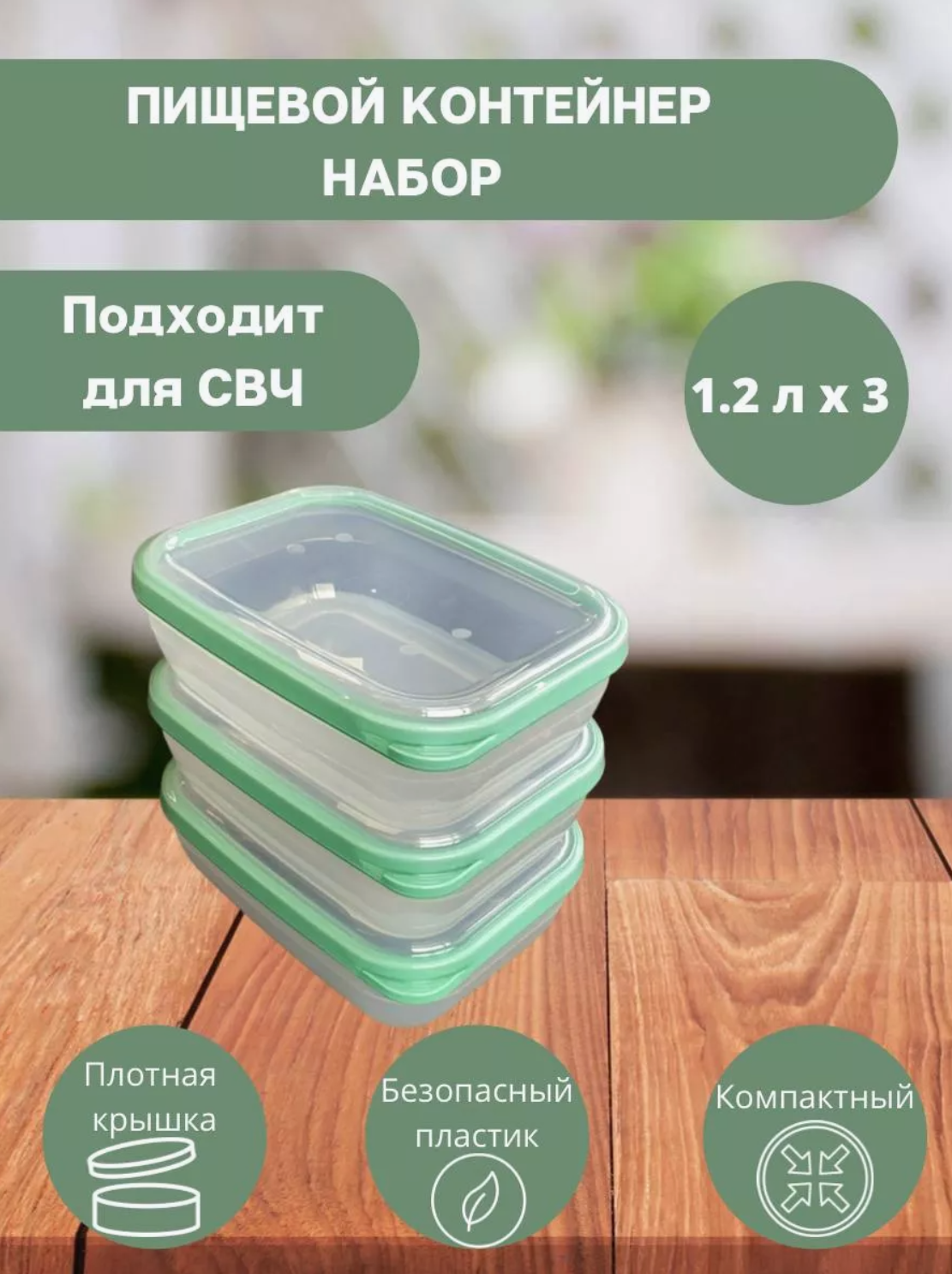 Контейнер для еды и продуктов, набор 3 штуки, объем 1,25 л, прозрачный, зеленый цвет, с крышкой, для СВЧ