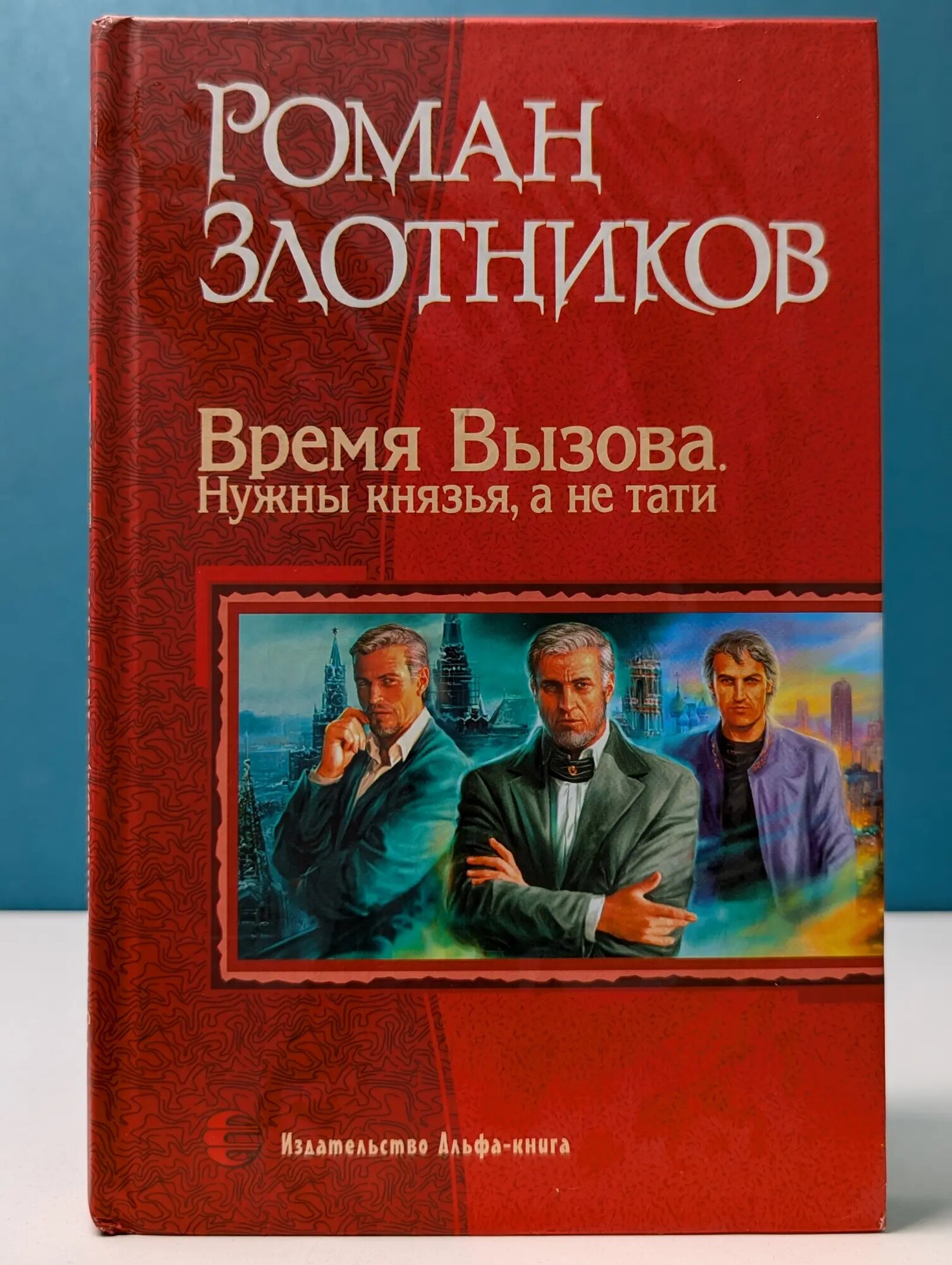 Время Вызова. Нужны князья, а не тати Злотников Роман Валерьевич 2007